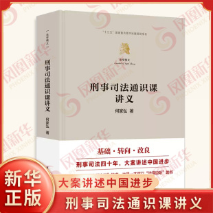 财政法 何家弘 一体化更适应司法实践 刑事司法通识课讲义 经济法 新华书店正版 法学精义 社 著 书籍 刑事司法 清华大学出版 需要