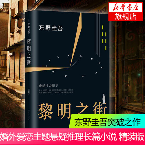 正版 黎明之街 东野圭吾精装书籍小说集全套 精装版 十大杰作之一 比肩白夜行秘密嫌疑人X的献身 爱恋侦探悬疑推理小说