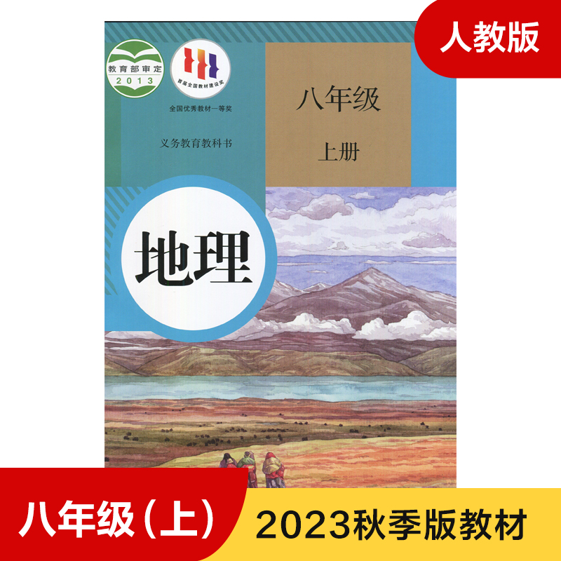 人教版八年级上册初中地理 义务教育教科书 8年级上册初二上 中学生地理课本/教材/学生用书 初中教材地理书人教版教材 新华正版 书籍/杂志/报纸 中学教材 原图主图