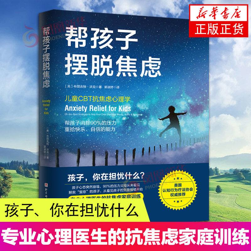 帮孩子摆脱焦虑 儿童抗焦虑心理学 帮孩子摆脱90%的压力 重拾快乐 自信的能力 焦虑压力儿童心理学 孩子面对负面情绪书籍 家庭教育