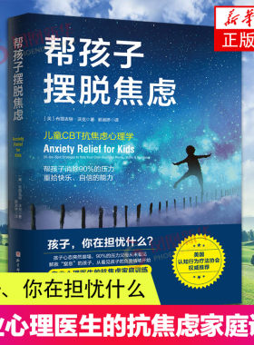 帮孩子摆脱焦虑 儿童抗焦虑心理学 帮孩子摆脱90%的压力 重拾快乐 自信的能力 焦虑压力儿童心理学 孩子面对负面情绪书籍 家庭教育