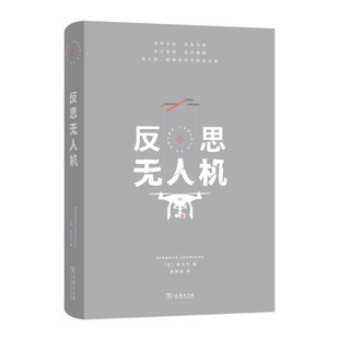 反思无人机(法)夏马尤哲学总论商务印书馆凤凰新华书店旗舰店