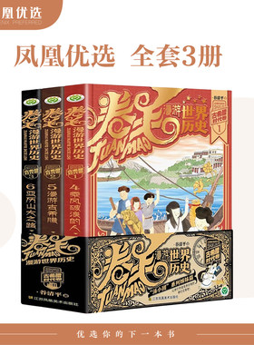 卷毛漫游世界历史系列
