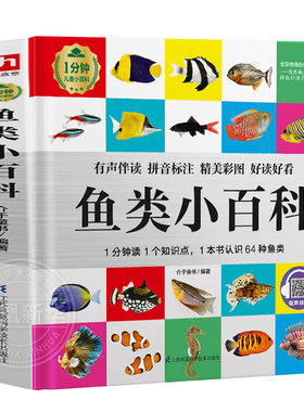 鱼类小百科1分钟儿童小百科百科全书十万个为什么揭秘系列儿童翻翻书百问百答乐乐趣玩转科学中国少年儿童百科全书dk博物百科