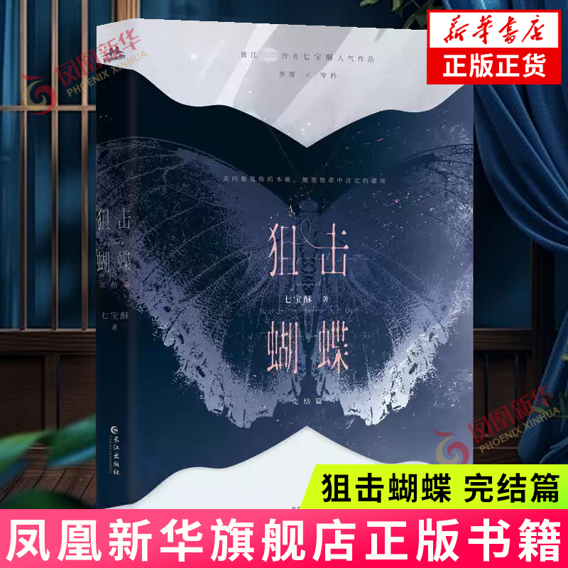 狙击蝴蝶 完结篇 七宝酥 破茧成蝶飒爽姐姐VS天才学霸装乖弟弟 增加番外流水席 青春言情小说 长江文艺出版社 凤凰新华书店旗舰店