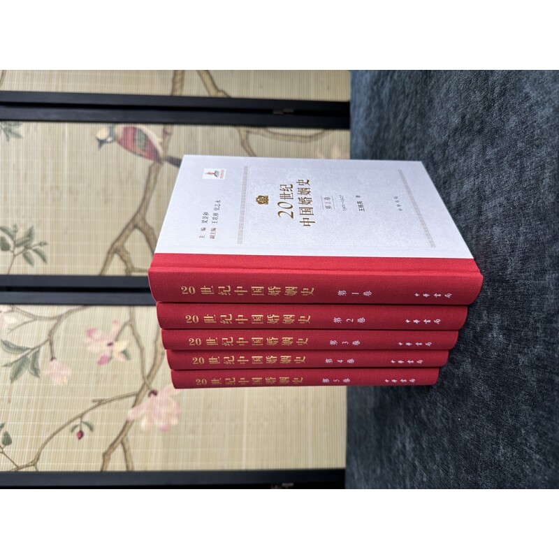 20世纪中国婚姻史(精)全五册梁景和主编 王歌雅,张志永副主编 王栋亮,余华林,李慧波,李秉奎,董怀良著中国文化/民俗