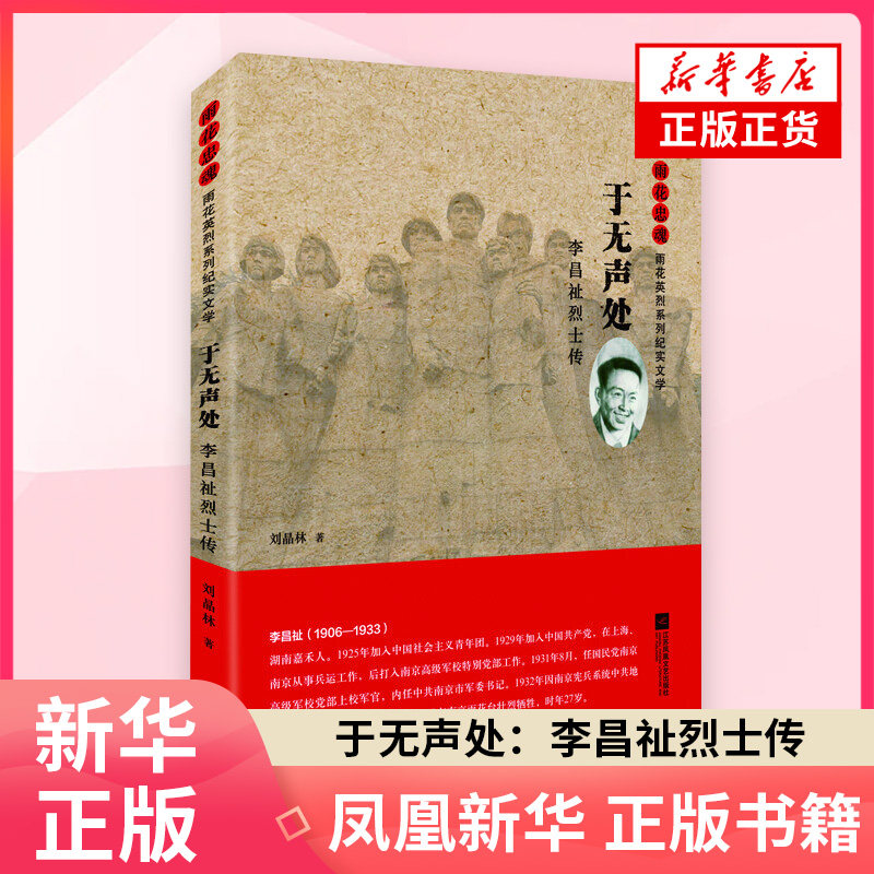 于无声处：李昌祉烈士传刘晶林纪实/报告文学江苏凤凰文艺出版社凤凰新华书店旗舰店