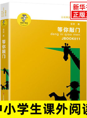 等你敲门 我喜欢你金波儿童文学精品系列 少儿读物青少年阅读书籍中小学生课外读本6-12岁孩子适读书籍【新华书店旗舰店】