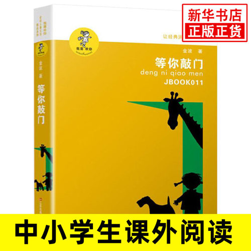 等你敲门 我喜欢你金波儿童文学精品系列 少儿读物青少年阅读书籍中小学生课外读本6-12岁孩子适读书籍【新华书店旗舰店】