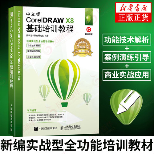 中文版CorelDRAW X8基础培训教程 实战型全功能培训教材 cdr教程书籍 CorelDRAW教程 配套在线教学视频【凤凰新华书店旗舰店】