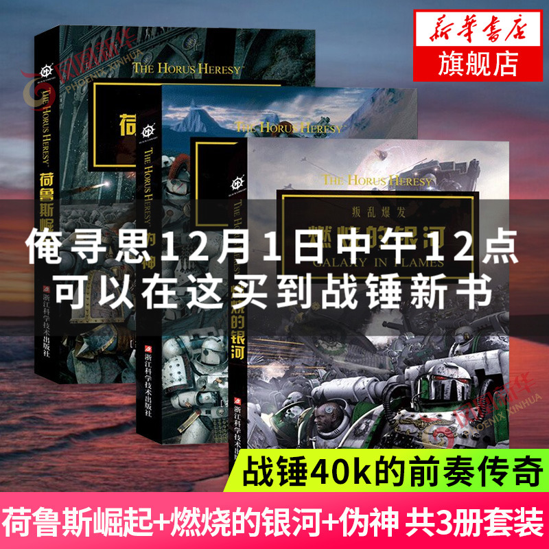 现货速发 战锤40k小说 荷鲁斯之乱三部曲 荷鲁斯崛起+燃烧的银河+伪神 不被铭记的帝国 泰拉之眼 无所畏惧 新华书店正版书籍