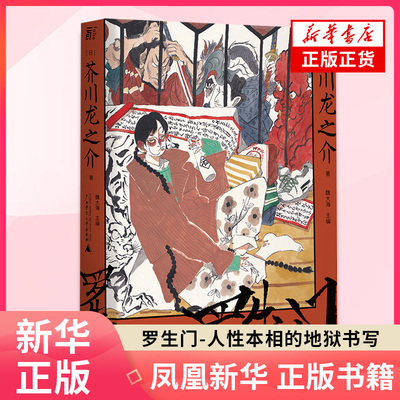 罗生门 人性本相的地狱书写 芥川龙之介 小说迷宫中真实人性的叩问 外国小说 广西师范大学出版社 凤凰新华书店旗舰店正版书籍