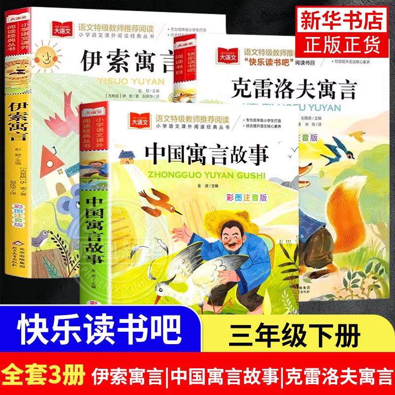 伊索寓言中国寓言故事克雷洛夫寓言注音版 快乐读书吧三年级下册 一二三年级阅读课外书上下册正版拼音读物儿童故事书拼音小学生版