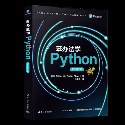 笨办法学Python（原书第5版）[美] 泽德 A. 肖（Zed A. Shaw） 著 小甲鱼建筑/水利（新）