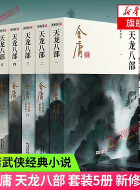 天龙八部 新修版 金庸正版共5册 金庸正版 天龙八部神雕侠侣倚天屠龙记金庸小说作品集经典古风武侠小说 凤凰新华书店正版