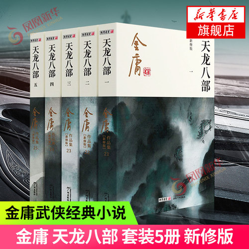 天龙八部 新修版 金庸正版共5册 金庸正版 天龙八部神雕侠侣倚天屠龙记金庸小说作品集经典古风武侠小说 凤凰新华书店正版