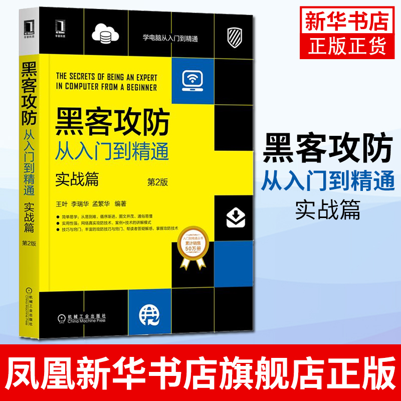 黑客攻防从入门到精通 实战篇 第2版计算机网络自向下 内网安全技术教程书籍 软件工具宝典 新手自学电脑编程管理员网管_虎窝淘