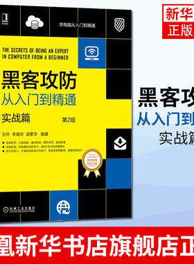 黑客攻防从入门到精通 实战篇 第2版计算机网络自向下 内网安全技术教程书籍 软件工具宝典 新手自学电脑编程管理员网管