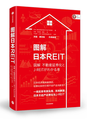 图解日本REIT 不动产投资咨询行业 洪磊做序推荐证券化投资理财书籍REIT行业发展参考书相关从业人员【新华书店旗舰店官网】
