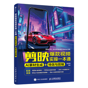 剪映爆款视频实操一本通 AI 素材生成 + 特效与剪辑 李延周 短视频文案策划视觉设计专业剪辑AI生成技巧视频教程书籍