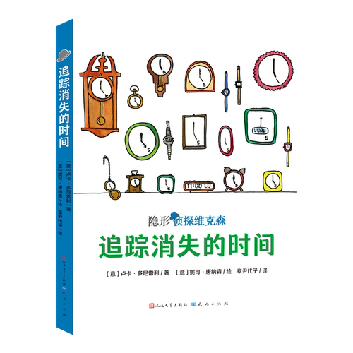 追踪消失的时间-隐形侦探维克森 (意)卢卡.多尼雷利 童书少儿故事书籍少年儿童文学读物学生阅读 凤凰新华书店旗舰店正版书籍