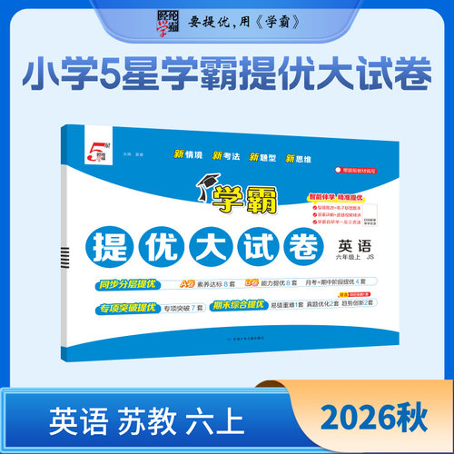 2025秋 学霸提优大试卷六年级上册英语译林版 小学6年级英语试卷测试卷教材同步提优训练习册单元期中期末测试卷子 新华书店正版