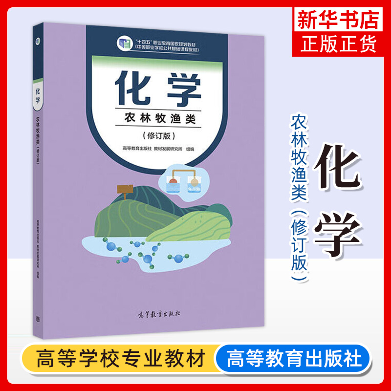 正版新书 化学 农林牧渔类 修订版 中职教材中等职业学校课本中专职高职业教育国家规划教材中职生对口升学用书高等教育出版社