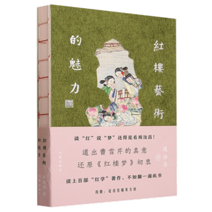 红楼艺术的魅力 本书的语言风格也跟曹雪芹先生原著的风格相仿 犹如阅读原汁原味的红楼梦故事9787521223286 凤凰新华书店旗舰店