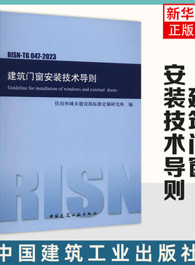 RISN-TG 047-2023建筑门窗安装技术导则 中国建筑工业出版社  正版书籍 【凤凰新华书店官方旗舰店】