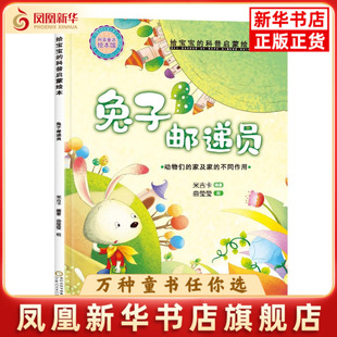 精装给宝宝的科普启蒙绘本—兔子邮递员米吉卡科普百科宁夏人民出版社凤凰新华书店旗舰店