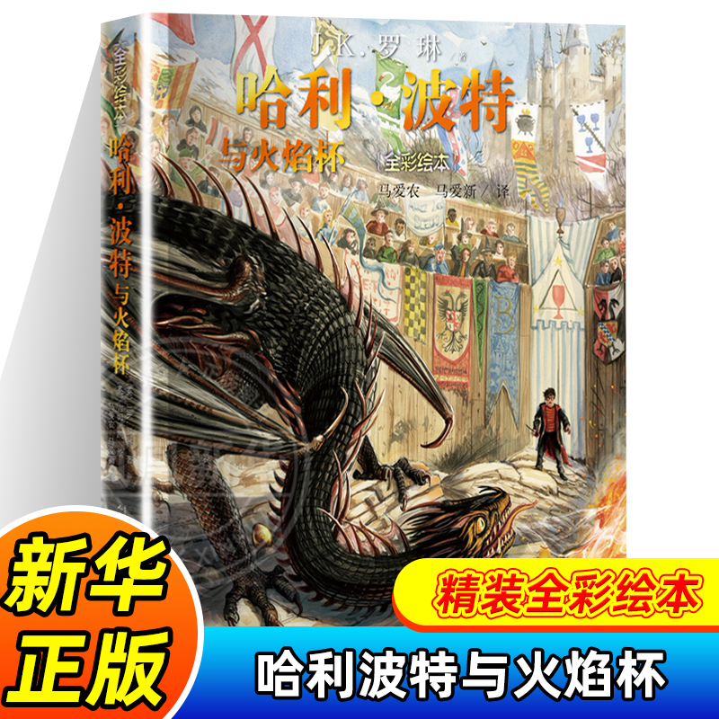 哈利·波特与火焰杯精装全彩绘本英J.K.罗琳著马爱农马爱新译吉姆·凯绘插图版 三四五六年级小学生课外阅读书目 新华正版