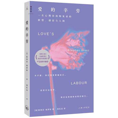 爱的辛劳 一名心理咨询师见证的欲望创伤与人间 美 斯蒂芬 格罗斯 著 展示了作者从业40多年里的十几个与爱有关的精神分析咨询案例