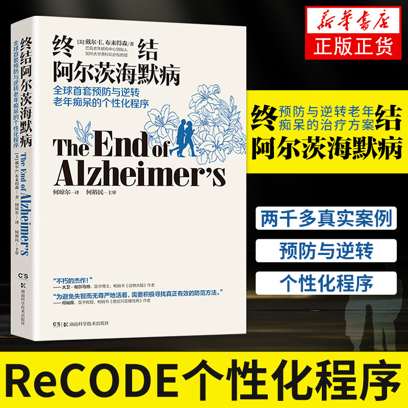 终结阿尔茨海默病 预防与逆转 终结阿尔兹海默症 老年痴呆的个性化程序年性痴呆症防治书 预防逆转老年痴呆【凤凰新华书店旗舰店】