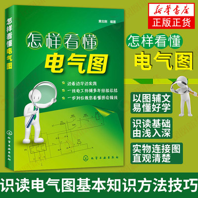 怎样看懂电气图 电气识图基础入门 识读电气图基本知识方法技巧 基础学电工 电工技术家电维修正版书籍【凤凰新华书店旗舰店】