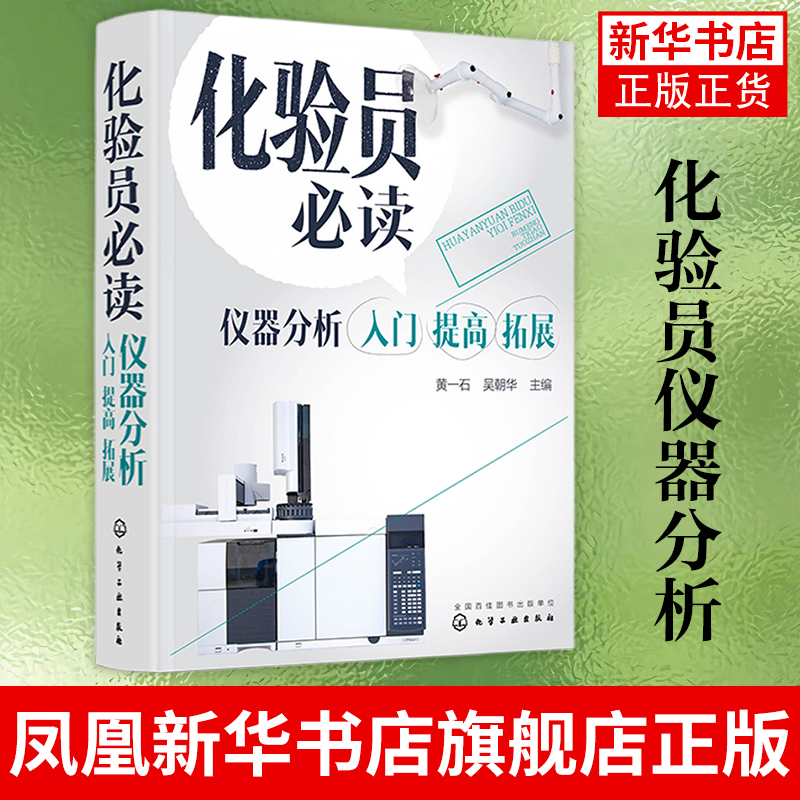 化验员仪器分析入门拓展 化学分析入门 仪器结构使用定性定量方法书仪器分析教材仪器分析人员操作指南 提高拓展 新华正版书籍