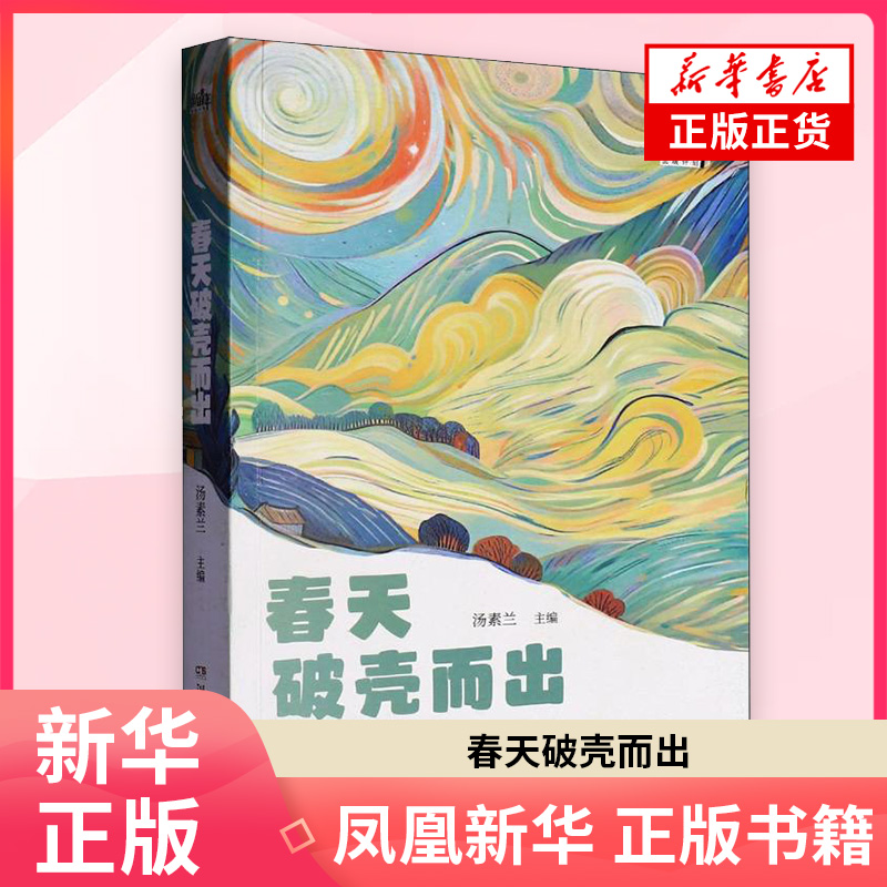 春天破壳而出汤素兰青春/都市/言情/轻小说湖南文艺出版社凤凰新华书店旗舰店