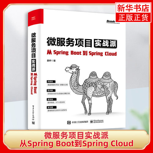 【凤凰新华书店旗舰店】微服务项目实战派 从Spring Boot到Spring Cloud姜桥 著计算机网络数据库书籍 电子工业出版社