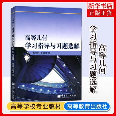 高等几何学习指导与习题选解 梅向明/刘增贤 高等教育出版社 高等几何教程配套辅导书 高等几何学习题集 数学教材书 新华书店正版