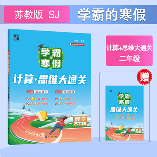 思维大通关小学生复习提升预习衔接数学计算思维训练数学计算小册子凤凰新华正版 寒假计算 SJ数学学霸 2026春二年级下册2下苏教版
