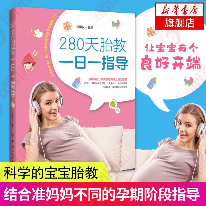 280天胎教一日一指导孕产胎教读物怀孕胎教助胎宝宝培养品行轻松读图学孕育孕期胎教指导手册育儿百科-封面