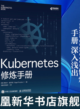 Kubernetes修炼手册 深入浅出docker作者新作 技术精讲秘笈云计算教程书籍 程序设计 人民邮电出版社凤凰新华书店旗舰店
