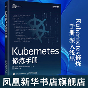 Kubernetes修炼手册 深入浅出docker作者新作 技术精讲秘笈云计算教程书籍 程序设计 人民邮电出版社凤凰新华书店旗舰店