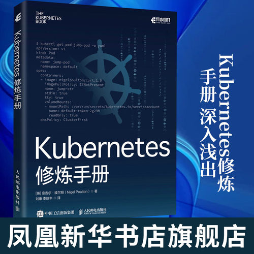Kubernetes修炼手册 深入浅出docker作者新作 技术精讲秘笈云计算教程书籍 程序设计 人民邮电出版社凤凰新华书店旗舰店
