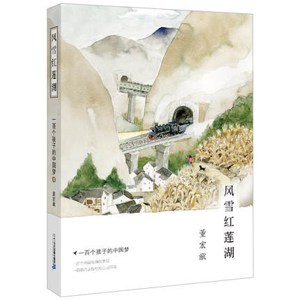 风雪红莲湖 董宏猷著 3-6-9-12岁小学生 阅读 儿童文学小学生课外书籍 搭配米小圈哈利波特等故事书课外阅读