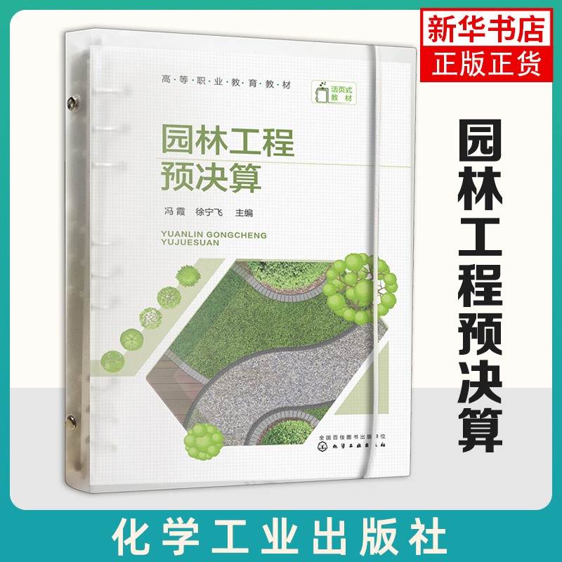 正版 园林工程预决算 园林工程预算基础知识 园林绿化工程 工程量清单编制与计价 园林景观工程分部分项工程量清单综合单价分析表