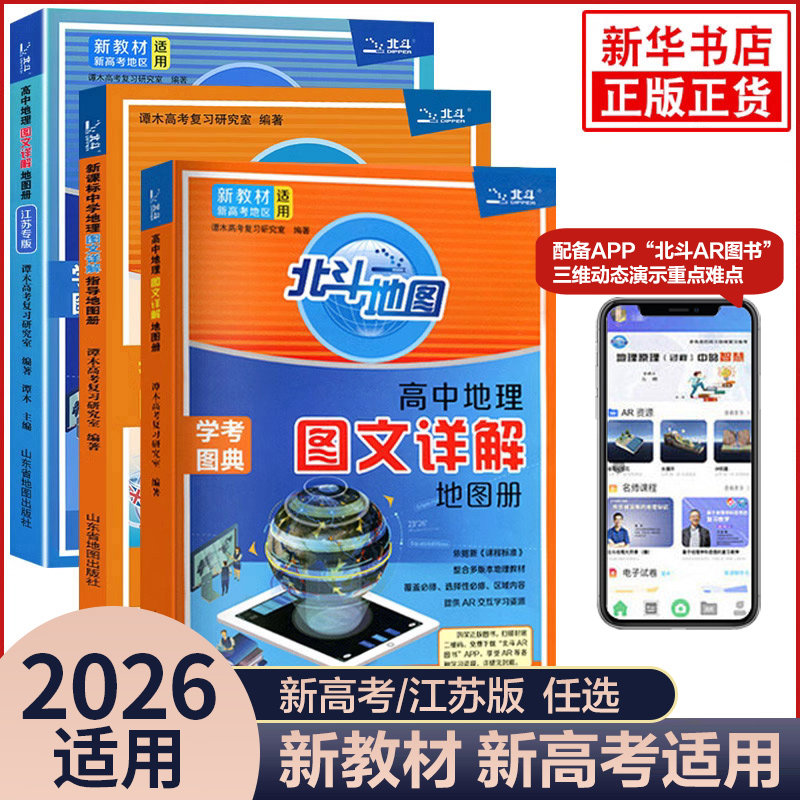 2026适用新教材新高考版北斗地图册高中地理图文详解 地理地图册高中版提升版新高考北斗地理填充图册区域地理高三江苏 正版