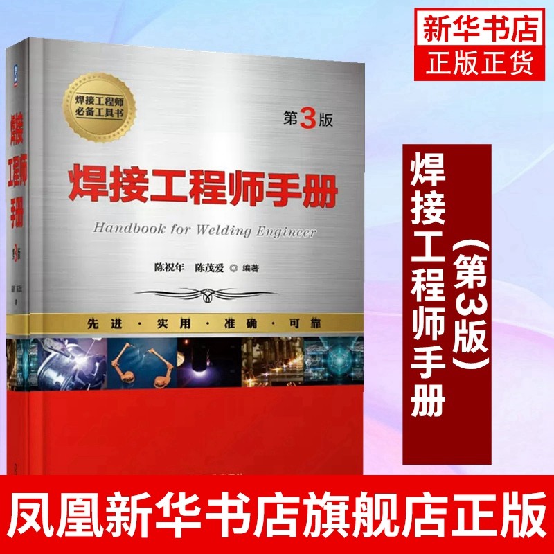 焊接工程师手册(第3版)陈祝年 陈茂爱 焊接方法 焊接结构 材料的焊接 电弧焊 电阻焊 焊接检验 焊接冶金 焊接性 自动化