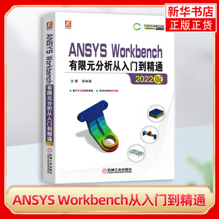 ANSYS Workbench有限元分析从入门到精通  结构静力学几何建模网格划分 机械工业出版社凤凰新华书店旗舰店