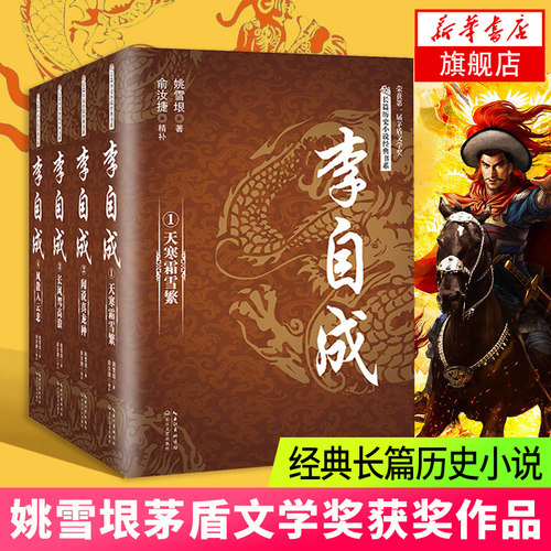 【凤凰新华书店旗舰店】李自成(全4册) 姚雪垠著茅盾文学获作品 长篇历史小说历史人物传记书籍李自成传正版