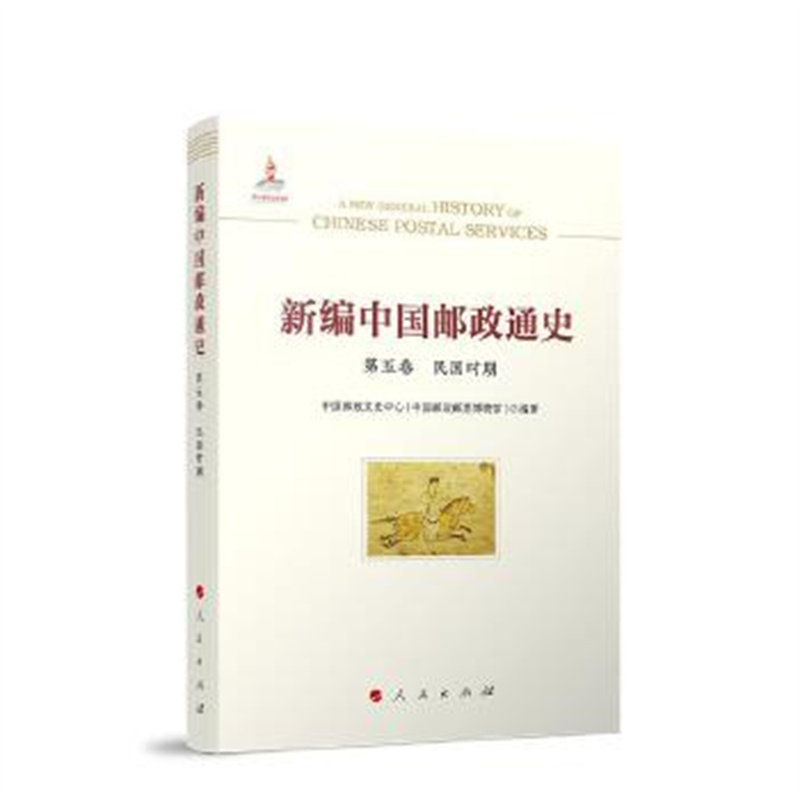 新编中国邮政通史(第五卷 民国时期)人民出版社